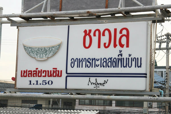 ร้านชาวเล ซีฟู้ด หัวหิน