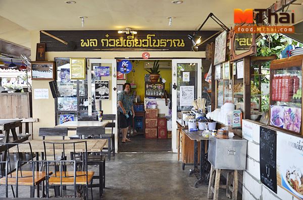 พล ก๋วยเตี๋ยวโบราณ