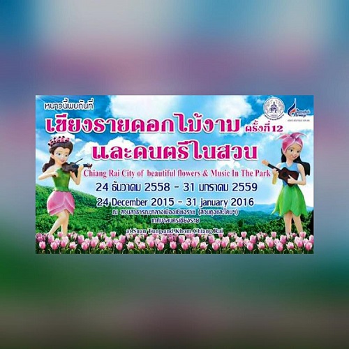 เทศกาลเชียงรายดอกไม้งาม จังหวัดเชียงราย