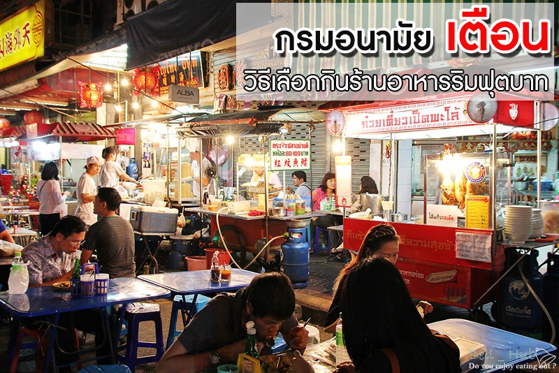 วิธีเลือกกินร้านอาหารริมฟุตบาท