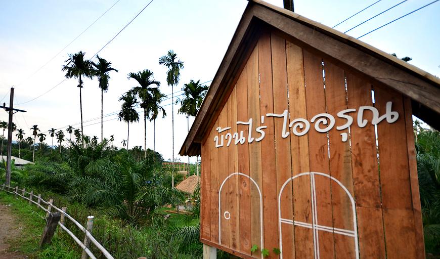 บ้านไร่ไออุ่น