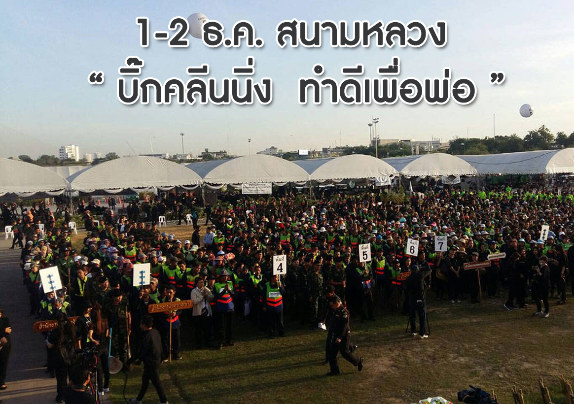 บิ๊กคลีนนิ่ง ทำดีเพื่อพ่อ บิ๊กคลีนนิ่ง ทำดีเพื่อพ่อ