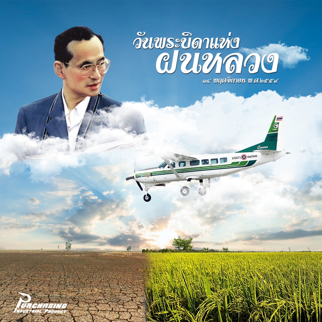 วันพระบิดาแห่งฝนหลวง